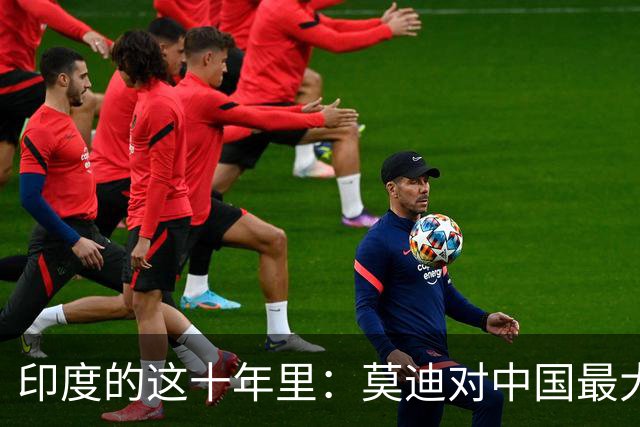 印度的这十年里：莫迪对中国最大的贡献，就是断掉了所有人的念想