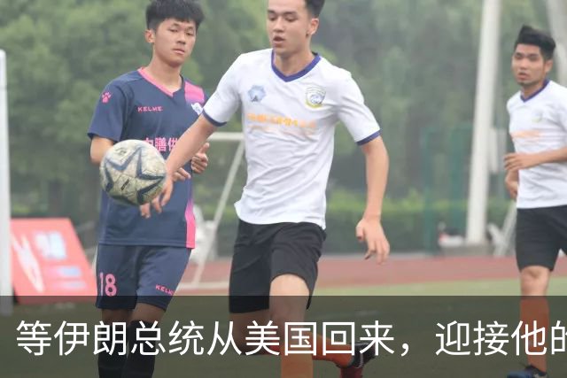 等伊朗总统从美国回来，迎接他的不是鲜花，而是总统罢免程序？