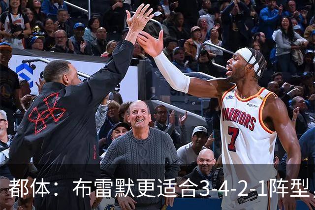 都体：布雷默更适合3-4-2-1阵型，四后卫打法下他多次暴露短板